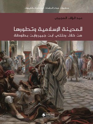 cover image of المدينة الإسلامية وتطورها من خلال رحلتي ابن جبير وابن بطوطة